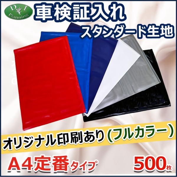 【オリジナル印刷 フルカラー用】激安 車検証入れ 車検証ケース スタンダードタイプ 500枚入 自動...