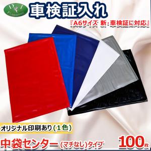 オリジナル印刷なし用】A6サイズ 新車検証対応 新規格 業務用 電子 車