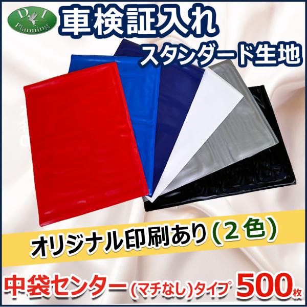 【オリジナル印刷 2色カラー用】車検証入れ 検査証入 中袋センター マチなしタイプ　500枚 名刺入...