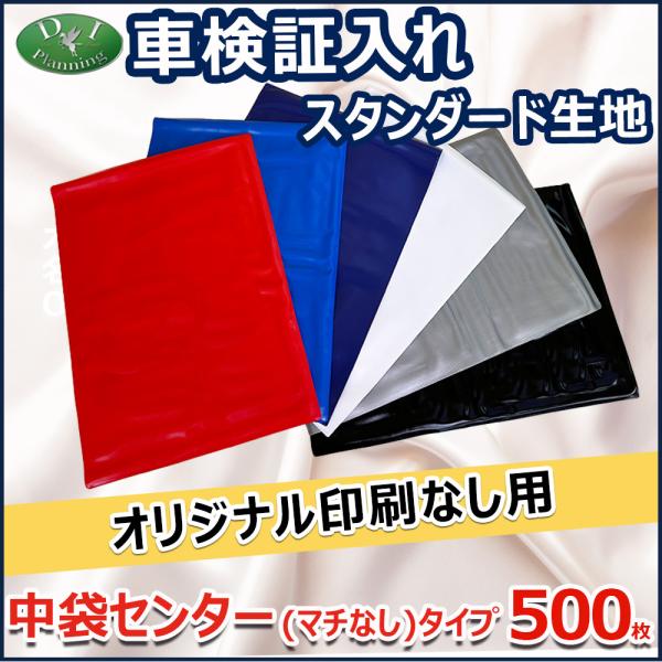 【オリジナル印刷なし用】車検証入れ 検査証入 中袋センター マチなしタイプ　500枚 名刺入 自動車...