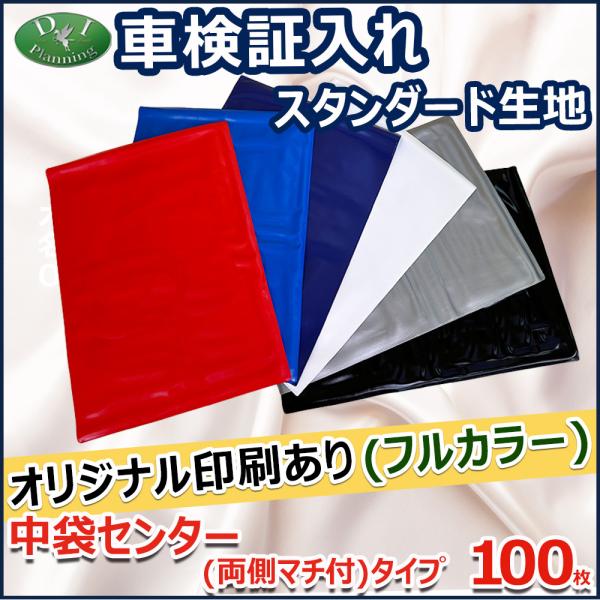 【オリジナル印刷 フルカラー用】車検証入れ 検査証入 中袋センター 両側マチ付きタイプ　100枚 名...