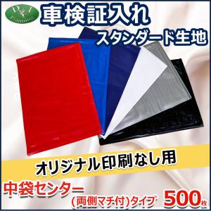 【オリジナル印刷なし用】車検証入れ 検査証入 中袋センター 両側マチ付きタイプ　500枚 名刺入 自動車販売 自動車整備業 板金塗装業 ノベルティー 業務用｜diplanning