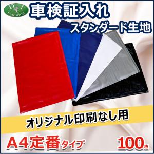 【オリジナル印刷なし用】激安 車検証入れ 車検証ケース スタンダードタイプ 100枚入 自動車販売 自動車整備業 板金塗装業 ノベルティー 業務用｜diplanning