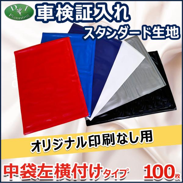 【オリジナル印刷なし用】激安 車検証入れ 中袋左横付けタイプ 100枚入 自動車販売 自動車整備業 ...