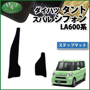 ダイハツ タント LA600S LA610S タントカスタム ステップマット 織柄シリーズ エントランスマット ステップカバー TANTO カスタム パーツ 社外新品｜diplanning