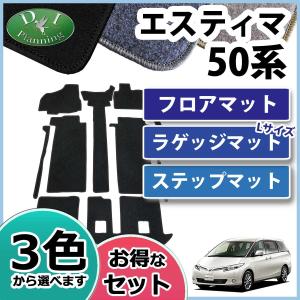 トヨタ エスティマ ACR50W フロアマット＆ステップマット＆ロングラゲッジマット DX セット 社外新品