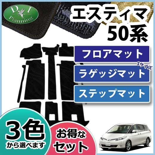 トヨタ エスティマ 50系 ACR50W GSR50W ACR55W GSR55W フロアマット&amp; ...