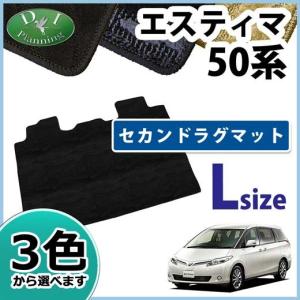 トヨタ エスティマ ACR50W  GSR50W セカンドラグマット セカンドフロアマット Lサイズ 織柄シリーズ 社外新品