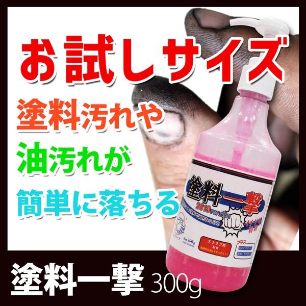 お試しサイズ 塗料一撃 ペイント汚れ 油汚れ 手洗い洗剤 アロエ ハンドソープ ハンドクリーナー 業...