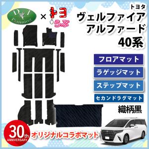 【DIプランニング×トヨらぶ コラボ商品】新型 アルファード ヴェルファイア 40系 フロアマット&ステップマット&セカンドラグマット 織柄黒｜diplanning