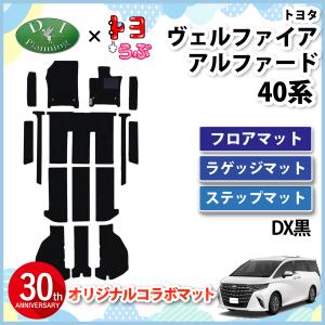 【DIプランニング×トヨらぶ コラボ商品】 新型 ヴェルファイア アルファード 40系 フロアマット ＆ ラゲッジマット & ステップマット DX黒｜diplanning