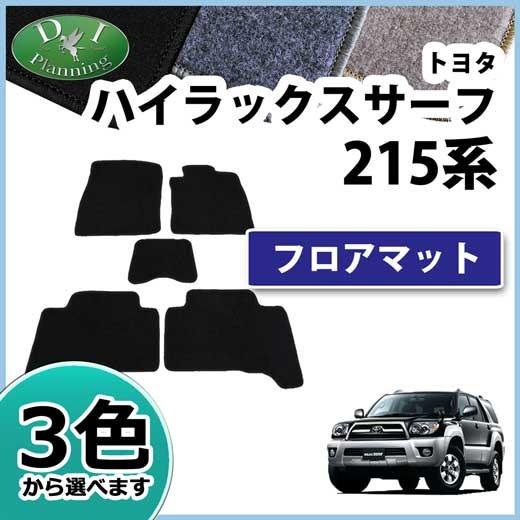 トヨタ ハイラックスサーフ RZN215W RZN210W KDN215W フロアマット DX 社外...