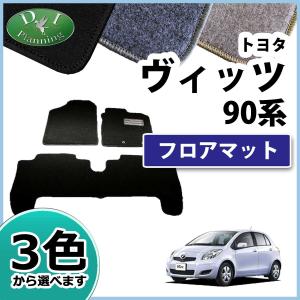 トヨタ ヴィッツ P90 P95 P91 フロアマット カーマット DX 社外新品
