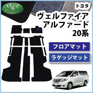 ヴェルファイア アルファード 20系 前期 後期 3D ラゲッジトレイ