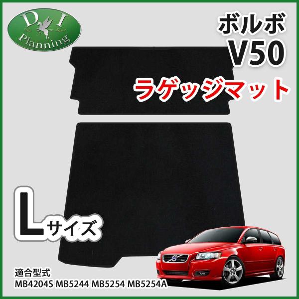 VOLVO ボルボ V50 ロングラゲッジマット トランクマット DX (2枚1組) 社外新品