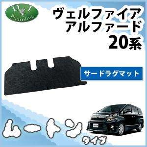 アルファード トヨタ ヴェルファイア 20系 セカンドラグマット Mサイズ