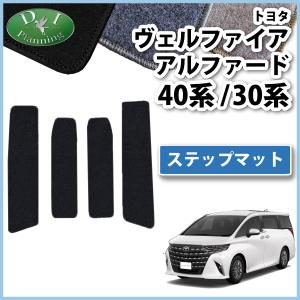 新型 ヴェルファイア アルファード 40系 AGH40W AAHH40W 30系 AGH30W AYH30W  ステップマット DX エントランスマット フロアマット｜diplanning