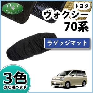 トヨタ ノア/ヴォクシー 70系 ラゲッジマット トランクマット 織柄