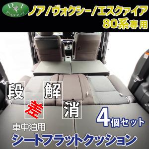 トヨタ　ノア，ヴォクシー用 シートフラットマットクッション 楽天市場】新型 ノア ヴォクシー 90系 対応 シートフラット