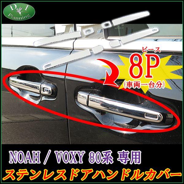 トヨタ ノア ヴォクシー 80系 ZRR80W ドアハンドルカバー アウターハンドルカバー アクセサ...