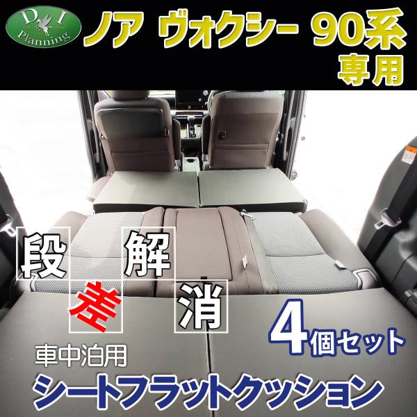 トヨタ 新型 ノア ヴォクシー ランディ 90系 車中泊用シートフラットクッション 4個セット 段差...