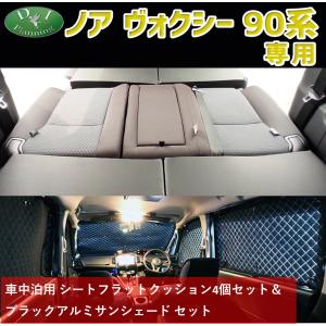 新型 ノア ヴォクシー ランディ 90系 MZRA90W MZRA95W ZWR90W ZWR95W 車中泊クッション ＆ ブラックアルミサンシェード セット｜diplanning