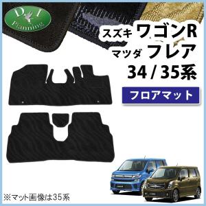 スズキ ワゴンR ワゴンRスティングレー 35系 55系 85系 95系 34系 44系 フレア フレアカスタムスタイル フロアマット 織柄シリーズ 自動車マット カーマット｜diplanning