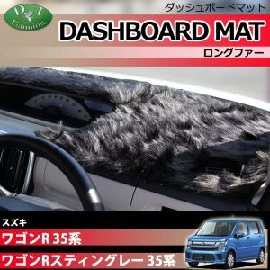 ワゴンR スティングレー MH34S MH44S ダッシュボードマット ロング