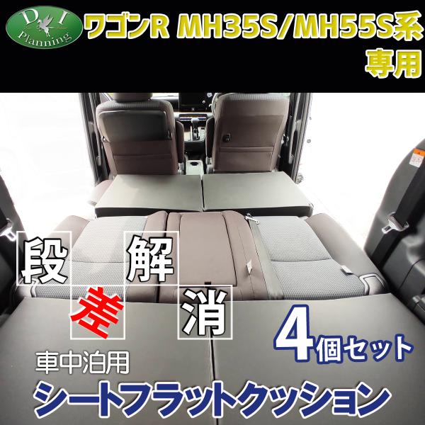 新型 ワゴンR スティングレー MH35S MH55S 車中泊 シートフラットクッション 4個セット...