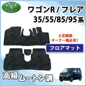 ワゴンR スティングレー MH35S MH55S MH85S MH95S フレア MJ55S MJ85S 