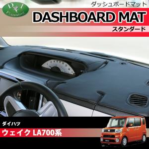 ダイハツ（DAIHATSU） ウェイク LA700S LA710S ダッシュボードマット