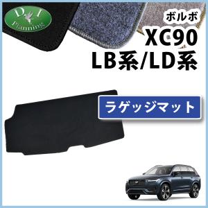 ボルボ XC90 ラゲッジマット ＤＸ パーツ ラゲージガバー トランクルームシート モーメンタム Rデザイン インスクリプション ポールスターエンジニアード｜diplanning