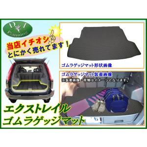 日産 エクストレイル T31 NT31  ゴムラゲッジマット ゴムマット ラバーマット 社外新品｜diplanning