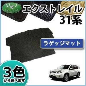 エクストレイル 日産 T31 NT31 TNT31 ラゲッジマット トランクマット