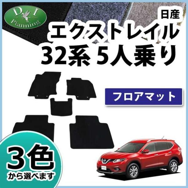 日産 エクストレイル T32 NT32 5人乗り専用 フロアマット DXシリーズ  カーマット パー...