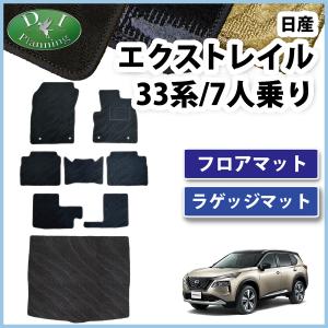 エクストレイル 新型 T33 SNT33 33系 フロアマット ＆ トランクマット 