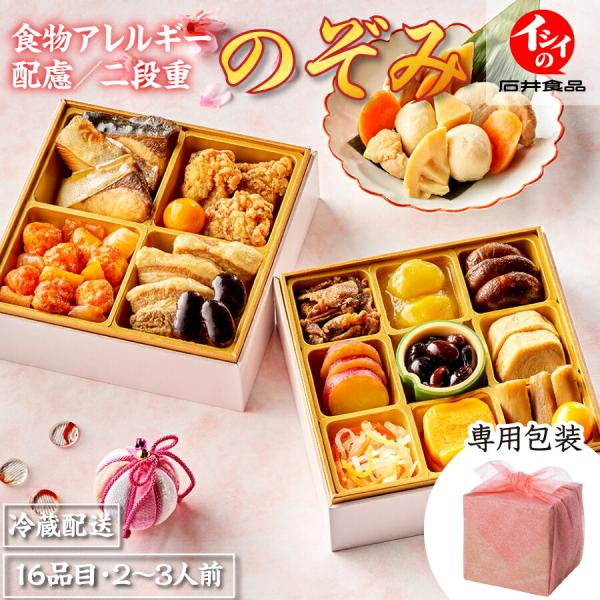 おせち 2026 早割 石井食品 公式 食物アレルギー配慮おせち「イシイののぞみ」和風二段重 2人前...