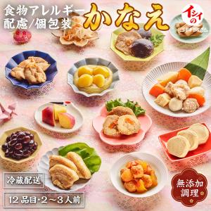 おせち 2027 石井食品 公式 食物アレルギー配慮「イシイのかなえ」全品個包装 2人前 3人前｜冷蔵配送（解凍不要）｜国産素材｜無添加調理 送料無料