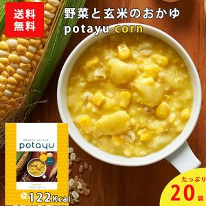 石井食品 公式 ポターユ コーン味 20袋 セット potayu corn 常温保存 洋風おかゆ レトルト リゾット 非常食 無添加調理 朝食 自然派 野菜を食べるお粥 送料無料｜石井食品公式ストア ヤフー店