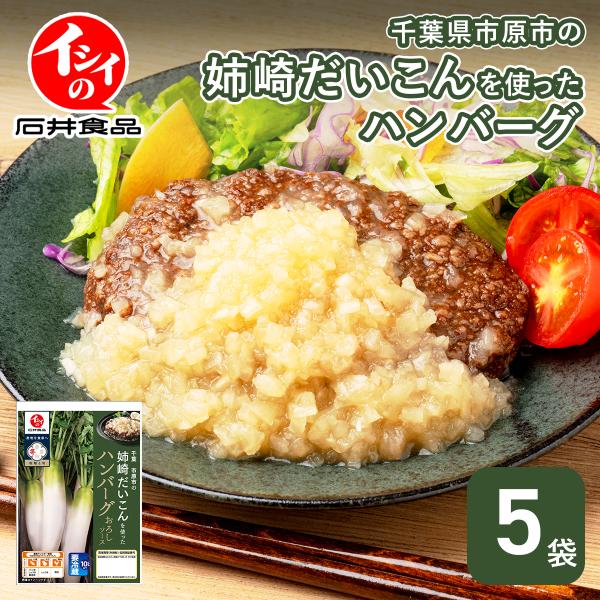 石井食品 公式 おろしハンバーグ 千葉市原の姉崎だいこんおろしソースハンバーグ 5袋セット 冷蔵 イ...