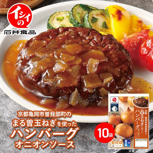 【送料無料】京都亀岡曽我部町のまる曽玉ねぎを使ったハンバーグ 10袋（冷蔵品）｜ 玉葱 タマネギ 惣...