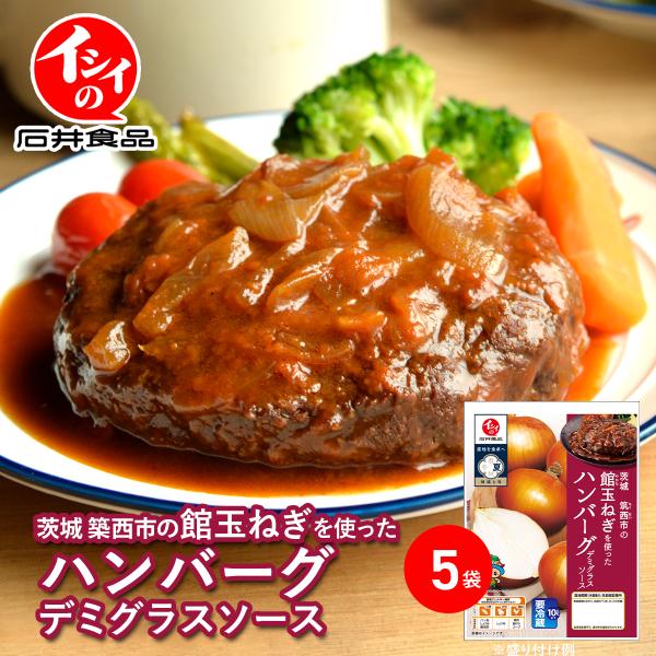 【公式】石井食品 茨城筑西市の館玉ねぎを使ったハンバーグ デミグラスソース 5袋 (冷蔵品)｜惣菜 ...