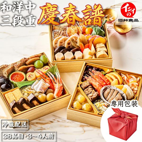 おせち 2026 早割 石井食品 公式　「イシイの慶春譜」和洋中三段重おせち 3人前 4人前｜冷蔵配...