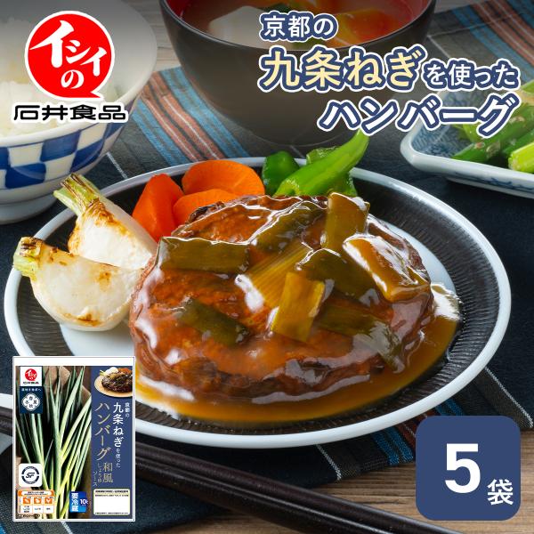 石井食品 公式 和風醤油ハンバーグ 京都亀岡市の九条ねぎを使ったハンバーグ 和風しょうゆ 5袋セット...