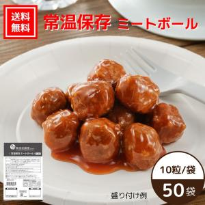 【4~5月末までにお届け/送料無料】常温保存ミートボール 50袋（常温品）｜鶏肉 卵 乳成分 不使用 非常食 弁当 惣菜 朝食  非常食 災害食 防災食 石井食品