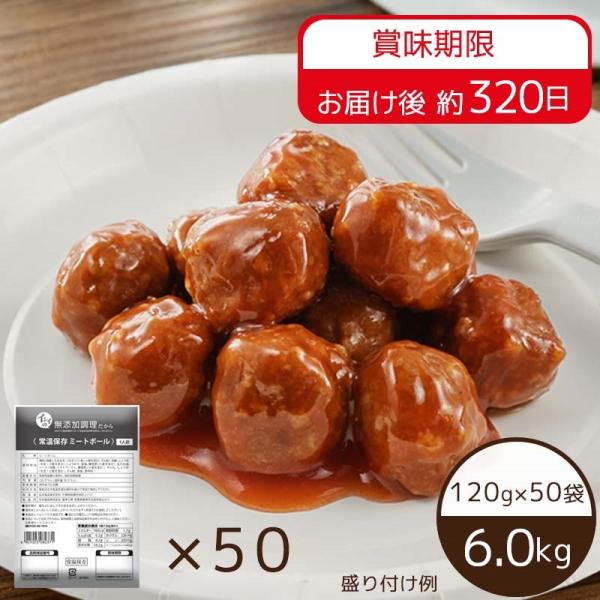 【送料無料】常温保存ミートボール 50袋（常温品）｜鶏肉 卵 乳成分 不使用 非常食 弁当 惣菜 朝...