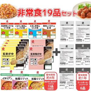 【4~5月末までにお届け/送料無料】非常食19品【3日分（1人分）+6食】詰め合わせ（常温保存）│ 防災食 備蓄食 無添加調理 石井食品 災害食 備蓄 保存食