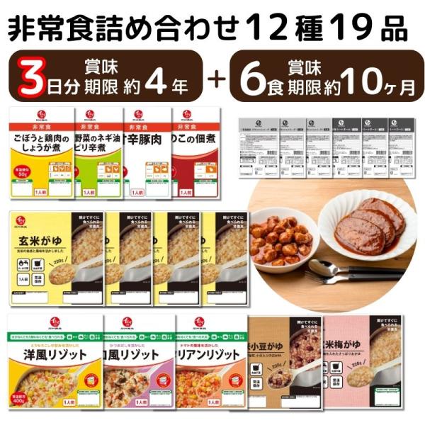 【送料無料】非常食19品【3日分（1人分）+6食】詰め合わせ（常温保存）│ 防災食 備蓄食 無添加調...