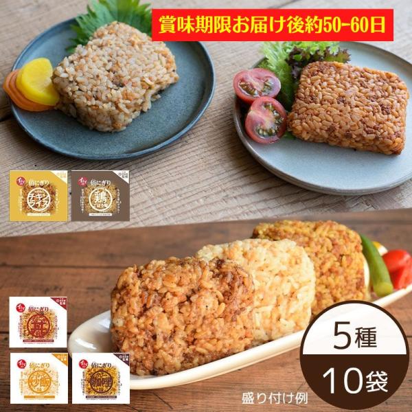 石井食品 佰にぎり おためしセット 5種×2袋 鶏ごぼう飯 チキンライス 炒飯 カレー ステーキ丼 ...