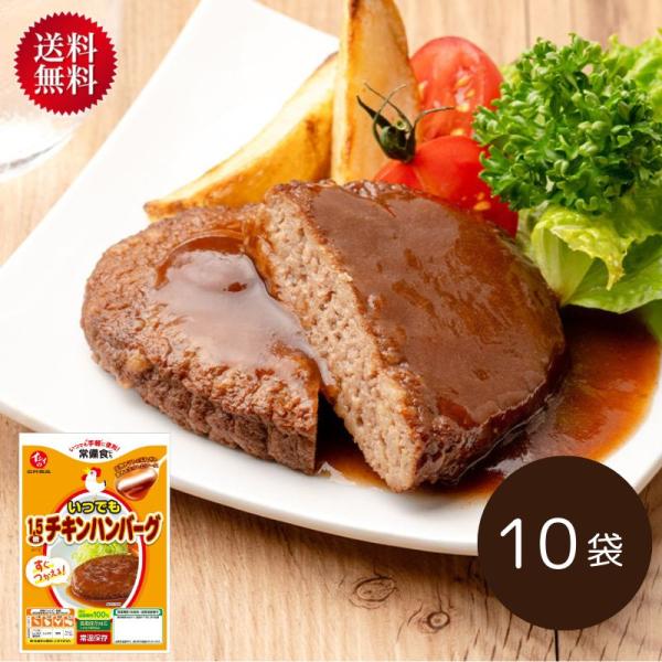 【送料無料】いつでも 1.5倍チキンハンバーグ 10袋（常温品）｜ 国産 鶏肉 非常食 弁当 惣菜 ...